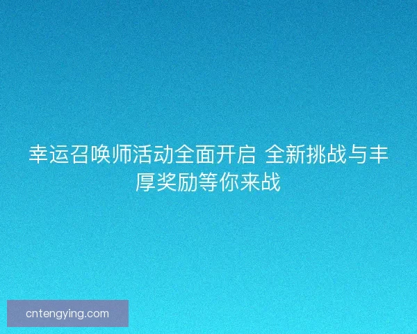 幸运召唤师活动全面开启 全新挑战与丰厚奖励等你来战