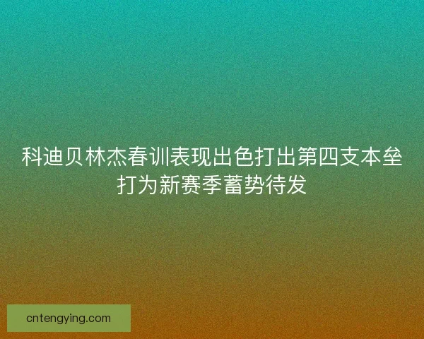 科迪贝林杰春训表现出色打出第四支本垒打为新赛季蓄势待发
